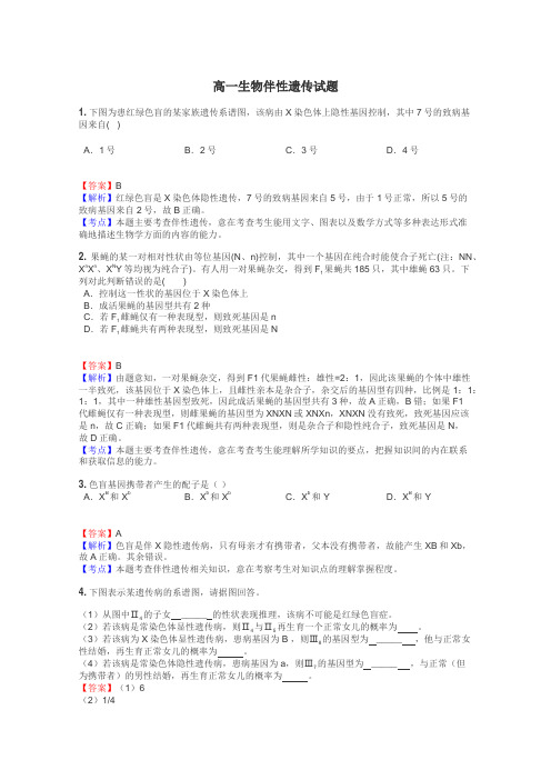 高一生物伴性遗传试题
