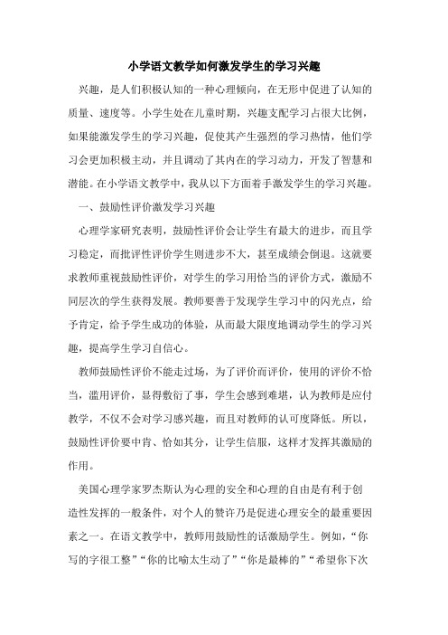 小学语文教学如何激发学生的学习兴趣