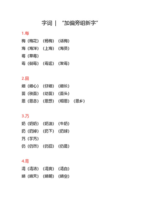 部编版小升初小学语文“加偏旁组新字”专项练习及答案