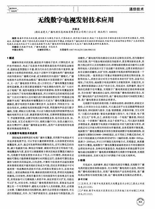 无线数字电视发射技术应用