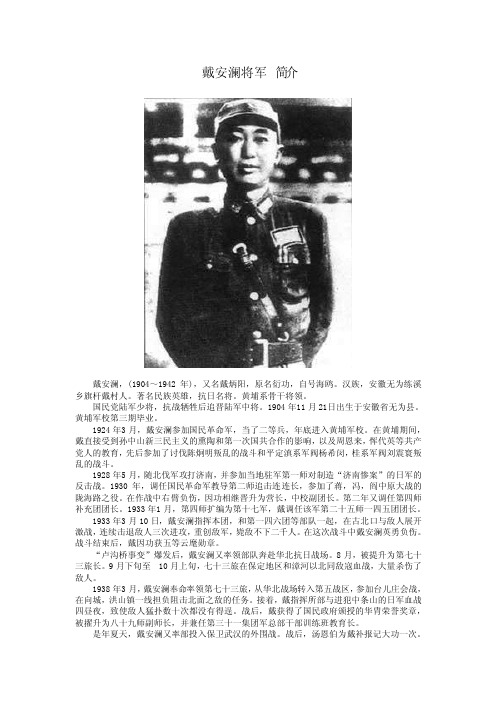 戴安澜将军简介