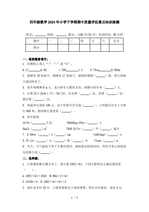 四年级数学2024年小学下学期期中质量评估重点知识检测