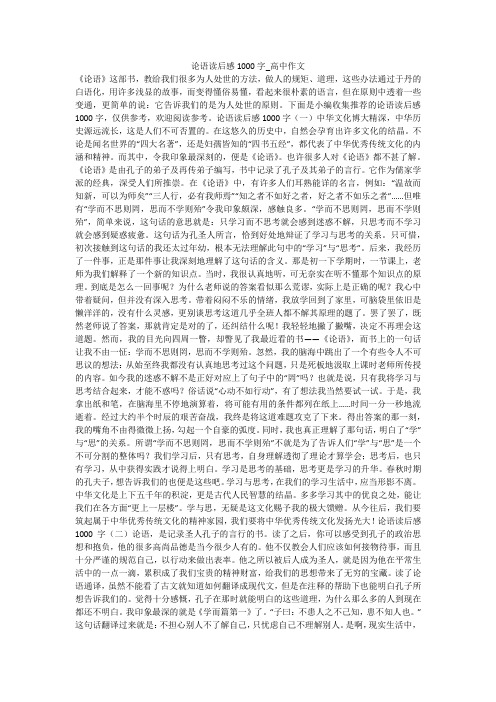 论语读后感1000字_高中作文