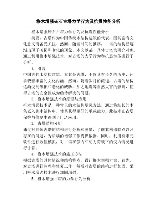 栣木增强砖石古塔力学行为及抗震性能分析