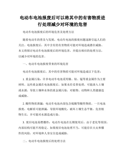 电动车电池报废后可以将其中的有害物质进行处理减少对环境的危害