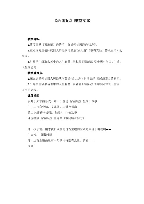 第六单元名著导读《西游记》 课堂实录--部编版语文七年级上册