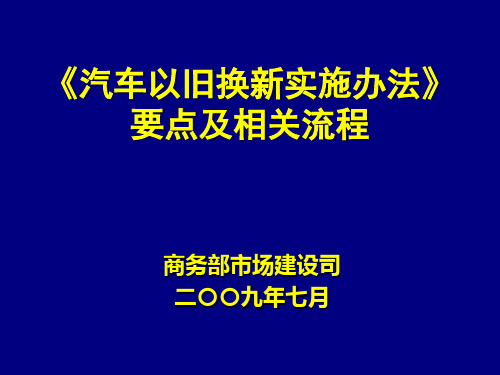 【2019年整理】《汽车以旧换新实施办法》要点及相关流程