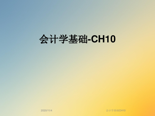 会计学基础CH10