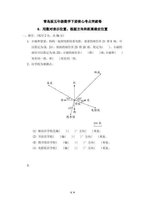 青岛版五年级数学下册第四单元用数对表示位置、根据方向和距离确定位置专项试卷附答案