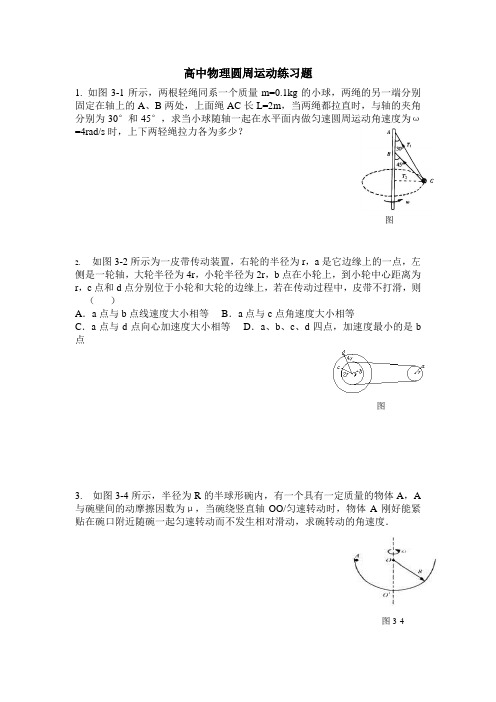 (完整)高中物理圆周运动练习题