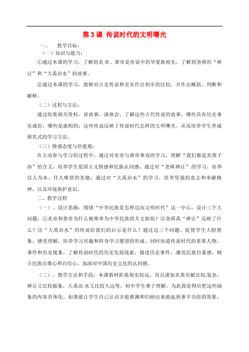 北师大初中历史七上《传说时代的文明曙光》教案_1