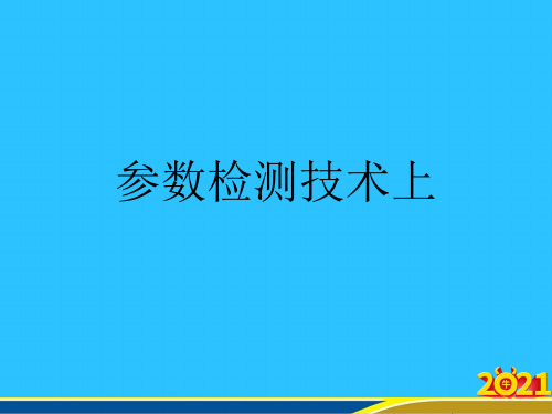 参数检测技术上常用资料