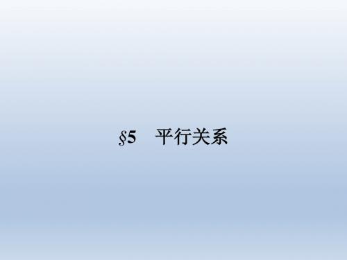 高中数学北师大版必修二 1.5.1平行关系的判定 课件(34张)