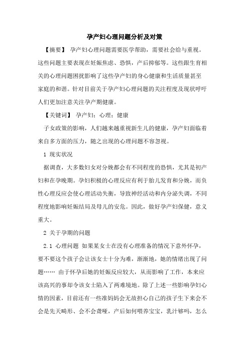 孕产妇心理问题分析及对策