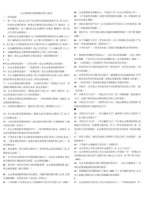 企业集团财务管理期考试资料