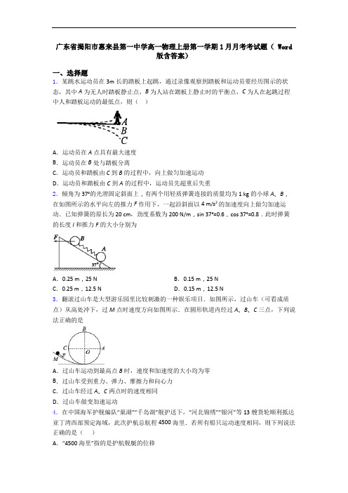 广东省揭阳市惠来县第一中学高一物理上册第一学期1月月考考试题( Word版含答案)