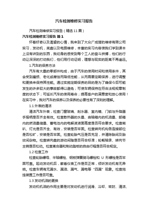 汽车检测维修实习报告