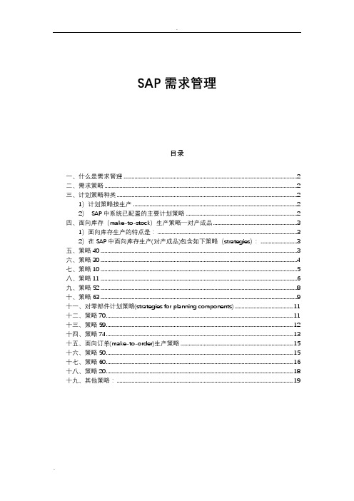 SAP需求管理(计划策略)详解