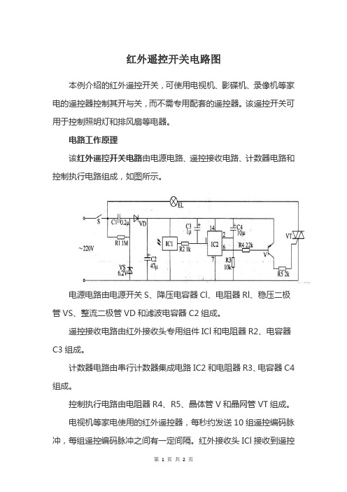 红外遥控开关电路图