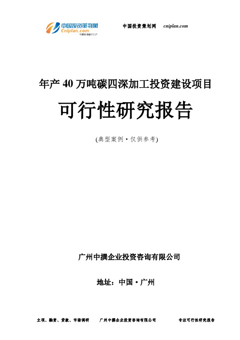 年产40万吨碳四深加工投资建设项目可行性研究报告-广州中撰咨询