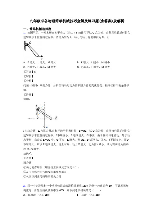 九年级必备物理简单机械技巧全解及练习题(含答案)及解析