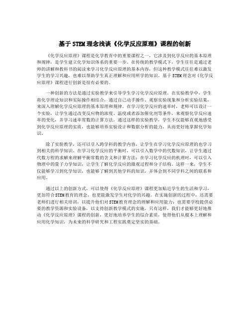 基于STEM理念浅谈《化学反应原理》课程的创新