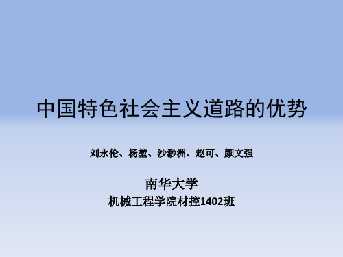 中国特色社会主义道路的优势