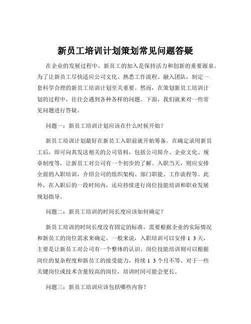 新员工培训计划策划常见问题答疑