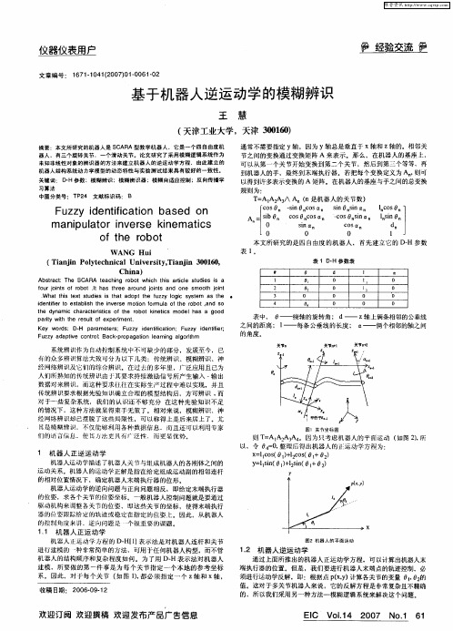 基于机器人逆运动学的模糊辨识