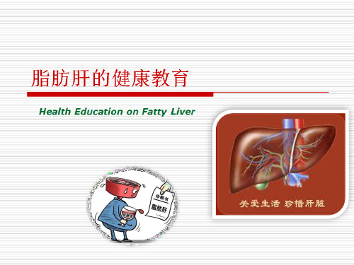 【全文】脂肪肝健康教育资料