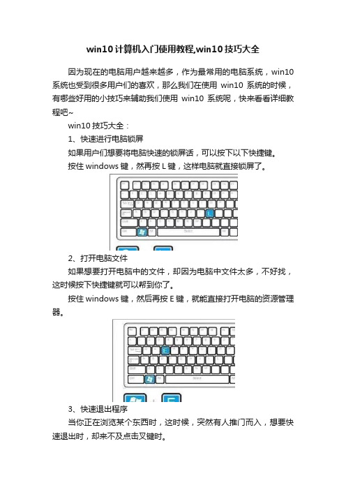 win10计算机入门使用教程,win10技巧大全