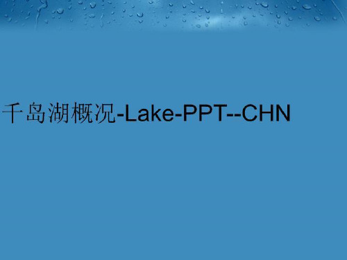 【精品】千岛湖概况-Lake-PPT--CHN完整版