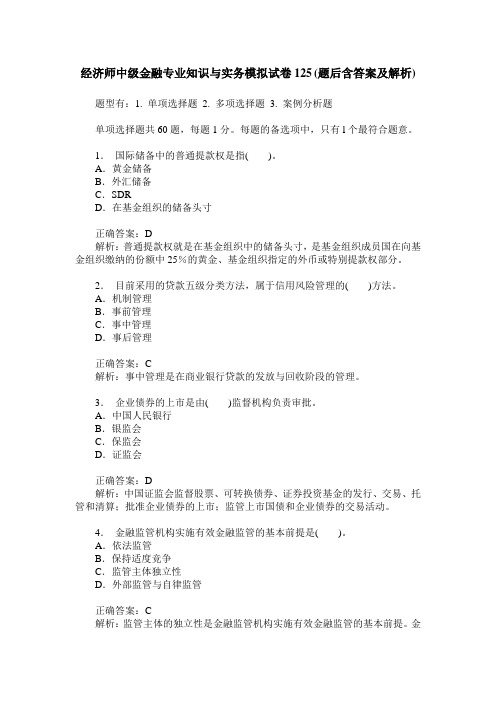 经济师中级金融专业知识与实务模拟试卷125(题后含答案及解析)