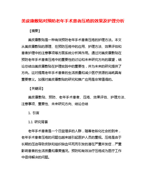 美皮康敷贴对预防老年手术患者压疮的效果及护理分析