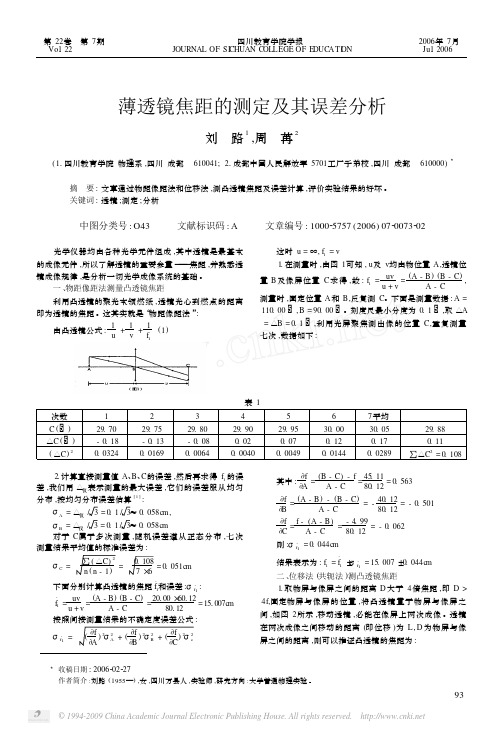 薄透镜焦距的测定及其误差分析