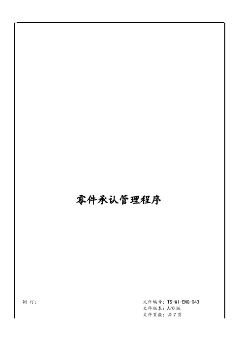 零件承认管理系统程序