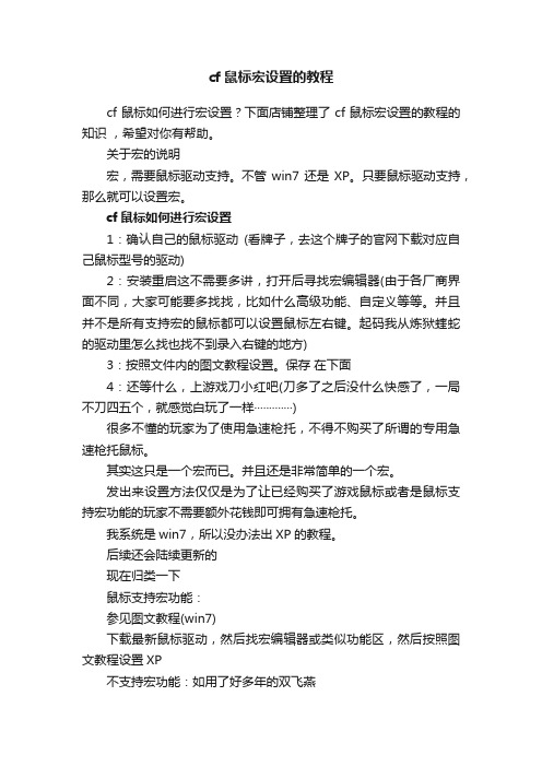 cf鼠标宏设置的教程