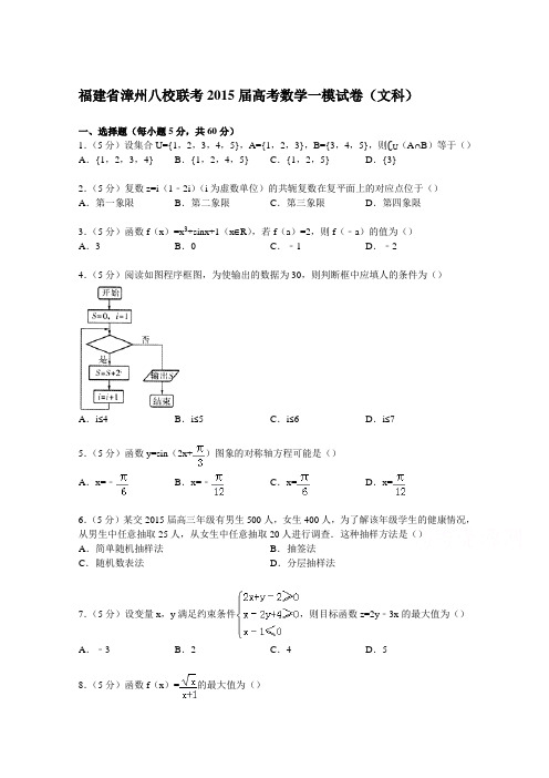 福建省漳州八校联考2015届高考数学一模试卷(文科)