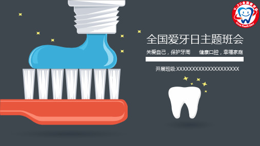 全国爱牙日主题班会PPT课件