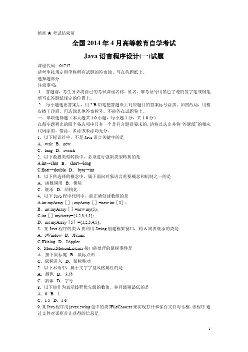 全国2014年4月自考Java语言程序设计(一)真题