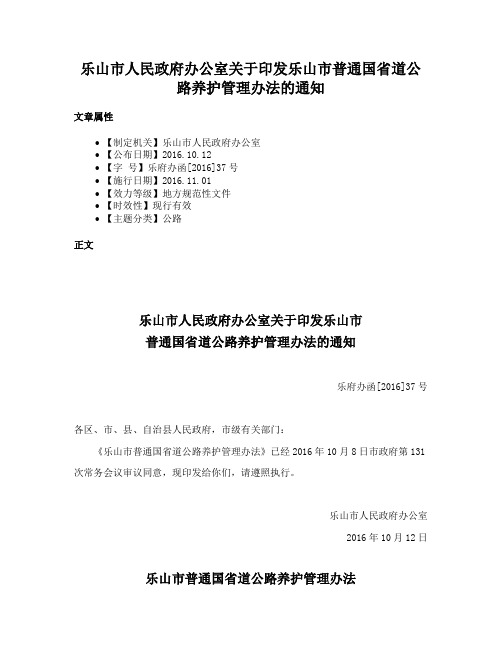 乐山市人民政府办公室关于印发乐山市普通国省道公路养护管理办法的通知