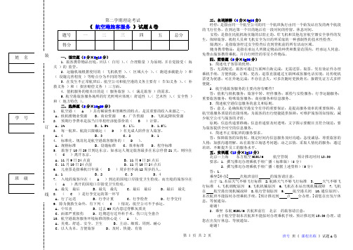 《航空港旅客服务》试卷A