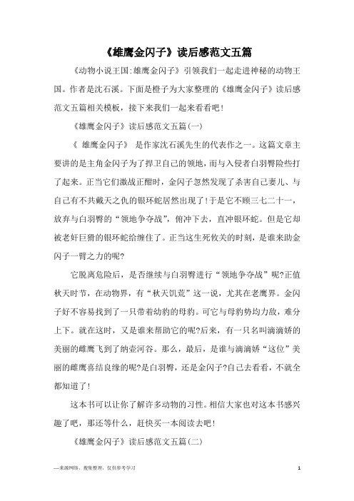 《雄鹰金闪子》读后感范文五篇