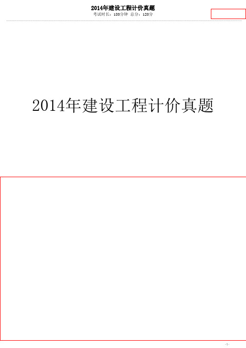 造价师考试2014年建设工程计价真题