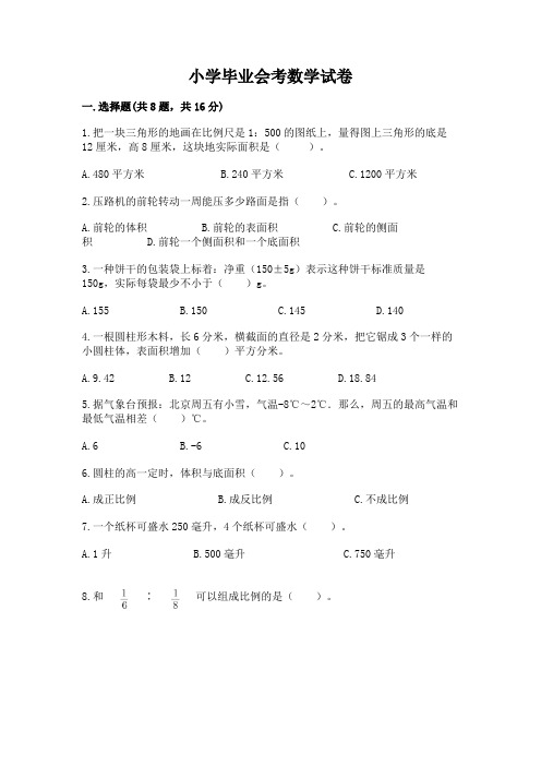 小学毕业会考数学试卷及答案(精选题)