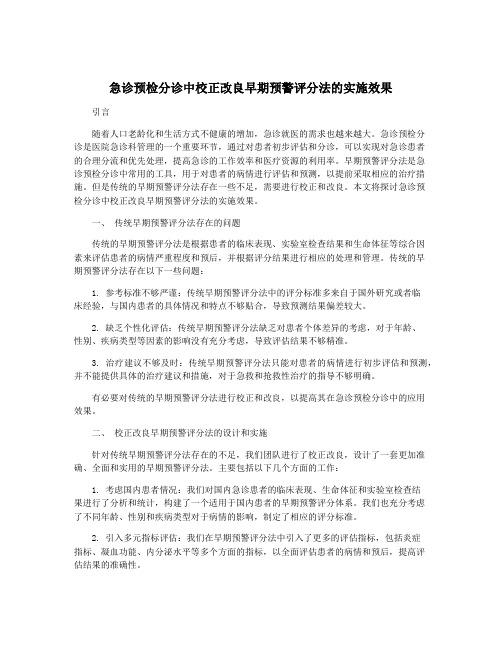 急诊预检分诊中校正改良早期预警评分法的实施效果