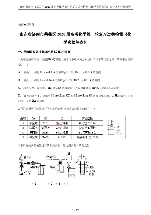 山东省济南市莱芜区2020届高考化学第一轮复习过关检测《化学实验热点》含答案和详细解析