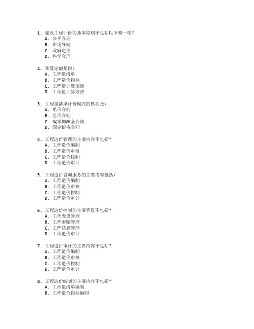 工程造价师证书建设工程计价与预算管理考试 选择题 63题