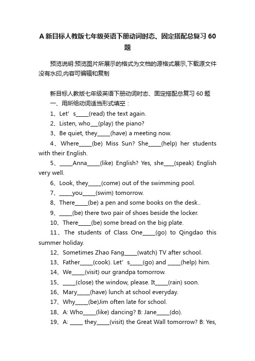 A新目标人教版七年级英语下册动词时态、固定搭配总复习60题