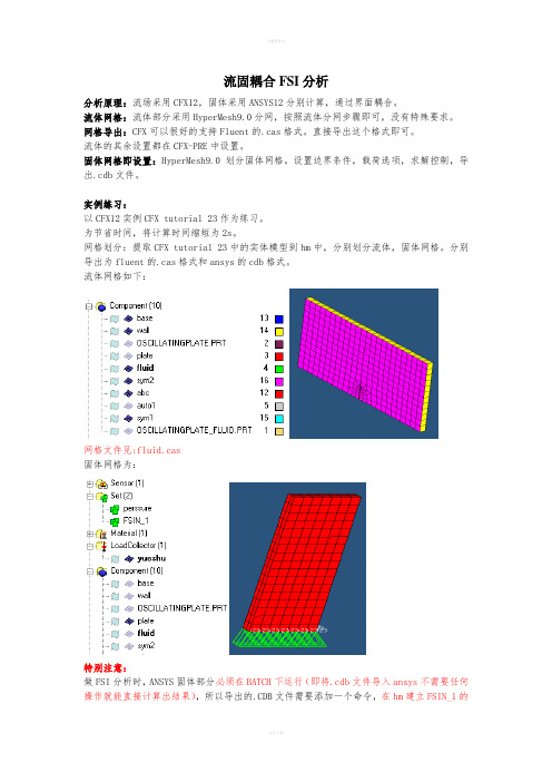 流固耦合FSI分析